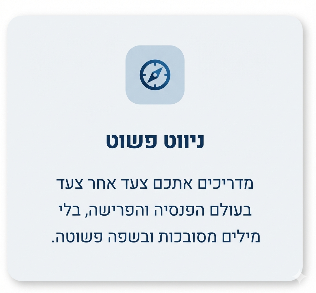 ניווט פשוט